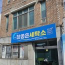 참좋은 세탁소 이미지