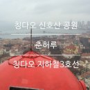 칭다오(青岛) 신호산(信号山)공원,칭다오 지하철 3호선 이미지