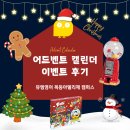🎄매일 매일, 어드벤트 캘린더 앞으로 총총총🎁 [뮤엠영어 목동아델리체 어드벤트 캘린더 이벤트 후기]