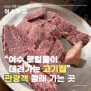 녹원갈비 | 여수 녹원갈비 후기｜50년 전통 여수 현지인 로컬맛집