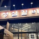&#34;샐러드바까지 완벽한 지족동 고기 맛집, 성심갈비!&#34;