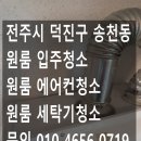 진솔클린 | 전주 송천동 원룸 입주청소 후기｜[올클린케어] 2인 5시간, 세탁기·에어컨까지 꼼꼼하게!