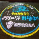 울진해양경찰서(죽변파출소) 이미지