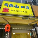 준네맛있는타코야끼&카페 이미지