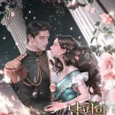 배다른 오리 | [참새대리] 남편의 동생과 결혼했다 후기[웹소설2]