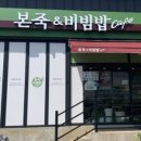 본죽&비빔밥김해가야대역점 이미지