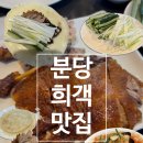 석정오리 | [분당/오리] 분당 오리역 북경오리 맛집 | 분당중식맛집 솔직후기 | 희객