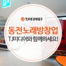 텐텐동전노래연습장삼호점 | 동전노래방창업 TJ미디어와 함께하세요!