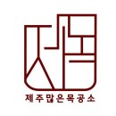 신창성이시돌어린이집 이미지