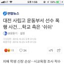 대전 사립고 운동부서 선수 폭행 사건…학교 측은 '쉬쉬' 이미지