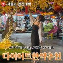 한국한약 | 다이어트 한약 및 시술 추천 연신내한의원 한달 내돈내산 후기