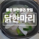소문난원조쌈밥 | 종로 닭한마리 맛집 추천, &#39;원소닭 : 원할매소문난원조닭한마리&#39; 솔직후기