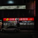 [포항 죽도]현지인 맛집, 회식자리엔 매콤한 원조산호숯불곰장어에서 곰장어를 ❤️‍🔥