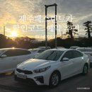 공항로충전소(세차장) | 제주도 렌트카 가격비교 제주패스렌트카 K3 렌트 후기 ♥