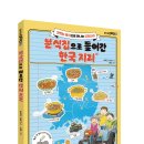 [썬더키즈] 분식집으로 들어간 한국 지리 이미지