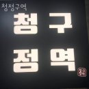 청라 물텀벙 | 인천 청라동 회포장 청정구역 영업시간 가는길