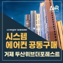 거제시청스마트도서관 | 거제 두산위브 더 포레스트 시스템에어컨 설치 입주 전 예약 혜택