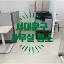 엘프어린이집 | 서대문구 사무실 청소업체 현장후기