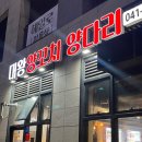 대왕양꼬치양다리 | 아산 탕정역 대왕양꼬치 양다리 다녀온 솔직후기