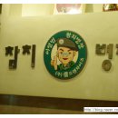 이영범참치병장 이미지