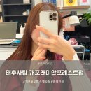 개포동 두피스케일링 태후사랑 개포래미안포레스트점 뿌리염색 후기