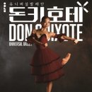 유니버설발레단 돈키호테 이미지