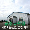 이성호, 공 소 이야기 – 사라지는 신앙의 흔적을 렌즈에 담다