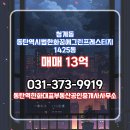 13단지황금공인중개사사무소 | 동탄역한화대표부동산공인중개사사무소 매물 동탄역시범한화꿈에그린프레스티지 1425동 매매 13억