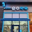 영통중앙약국 이미지