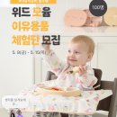 위드윰 이유용품 체험단 모집 중 / 후기이유식 진입 아기