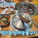 평리1동주민센터 | 평리동맛집 평리동왕제숯불구이 가성비 좋은 점심특선 후기