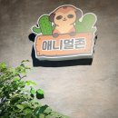 실내 동물원 성남 금광동 [ 애니멀존 ] 동네 마실 후기