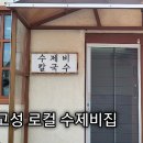 고성 수제비집 후기, 담백한 국물이 좋았던 칼국수