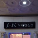 J 노래연습장 이미지