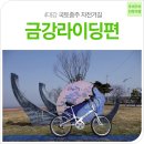 전북여행- 금강 라이딩ㅣ시작이 반이다! 4대강 자전거길 종주 금강 라이딩편 이미지