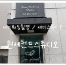네일세컨드 | 원세컨드스튜디오 세미토탈웨딩촬영 2시간 안에...추가금 방어 대만족 후기 (제이웨딩 딸기모찌5 선착순...