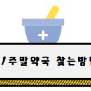 수내365약국 이미지