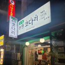 송원 | [수원/권선동] 송원 코다리 내돈내산 솔직후기