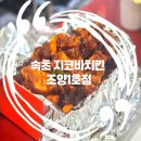 본스치킨속초조양1호점 | 속초 해수욕장 맛집 속초 배달 치킨 지코바치킨 조양1호점