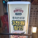 호치킨 동탄트램역점 목동 야식 방문포장리뷰