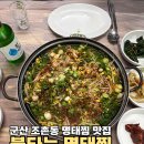 불타는명태찜 - 군산시 경촌2길 38 | [군산] 조촌동 명태찜 맛집 ‘불타는 명태찜’ 후기(현지인 맛집 추천)