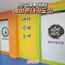 예바른 태권도장 이미지