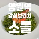 양원역 | 양원역 브런치 맛집 소믈 후기 | 엄마가 극찬한 미나리파스타 데이트 맛