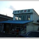 가막만횟집