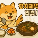춘천역 근처 해장국 ‘광치해장국’ | 선지·우거지 가성비 최고