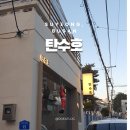 탄수호 | 부산 수영 술집 또간집 탄수호 굴무침삼합 부제비 후기