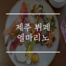 제주 뷔페 엘마리노 파노라마 오션뷰에서 즐기는 저녁