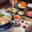 황제카써비스 | [구미 산동] 샤브샤브 소담촌, 최상급 고기와 명품 버섯으로 즐기는 완벽한 구미 산동 외식 맛집추천