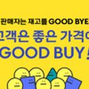 굿바이(good buy)