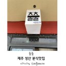 온평초등학교 | 제주 성산 분식 맛집 출출 내돈내산후기
